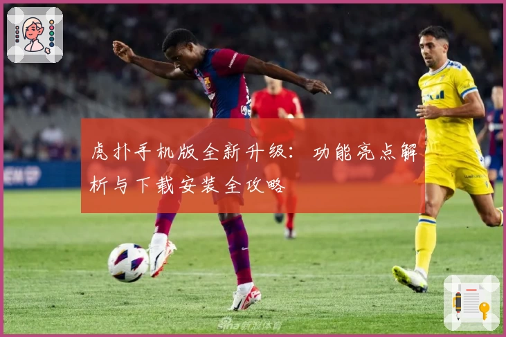 虎扑手机版全新升级：功能亮点解析与下载安装全攻略