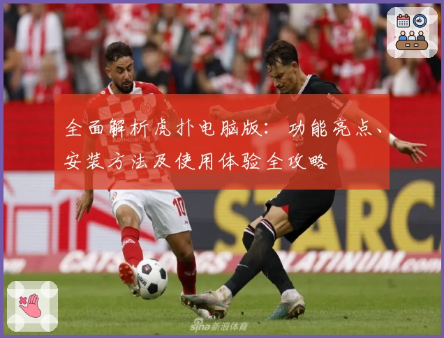 全面解析虎扑电脑版：功能亮点、安装方法及使用体验全攻略