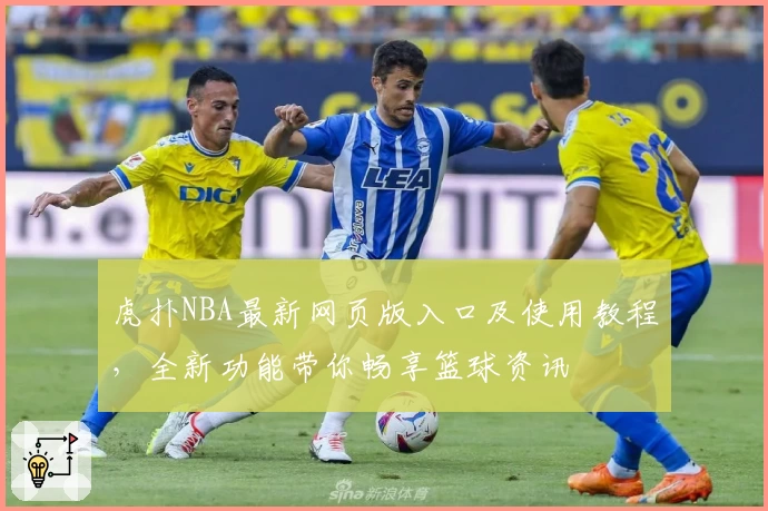 虎扑NBA最新网页版入口及使用教程，全新功能带你畅享篮球资讯