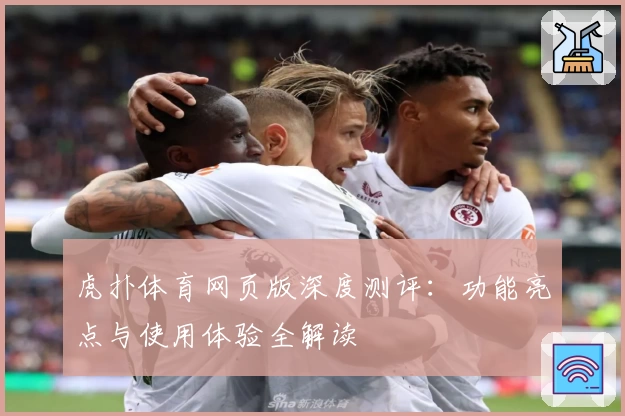 虎扑体育网页版深度测评：功能亮点与使用体验全解读