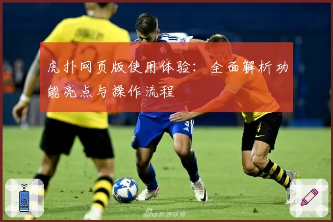 虎扑网页版使用体验：全面解析功能亮点与操作流程