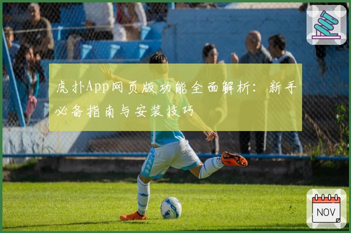 虎扑App网页版功能全面解析：新手必备指南与安装技巧