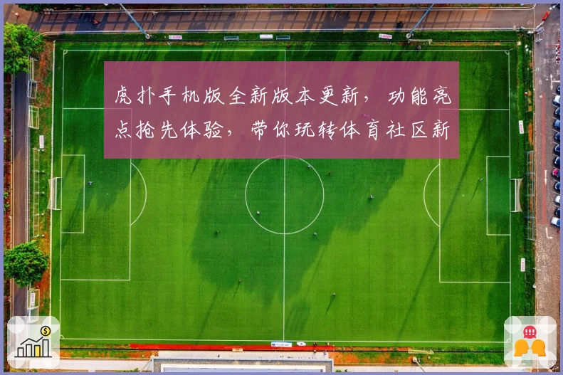 虎扑手机版全新版本更新，功能亮点抢先体验，带你玩转体育社区新潮流