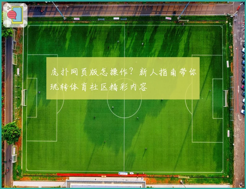 虎扑网页版怎操作？新人指南带你玩转体育社区精彩内容