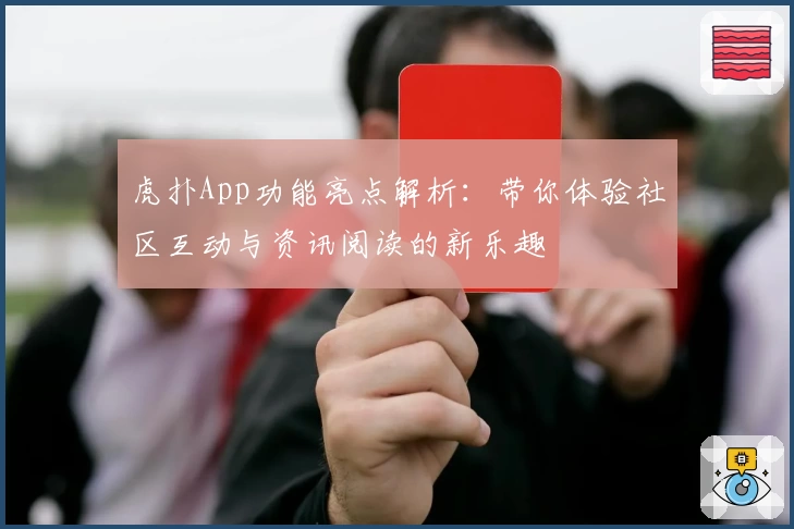 虎扑App功能亮点解析：带你体验社区互动与资讯阅读的新乐趣