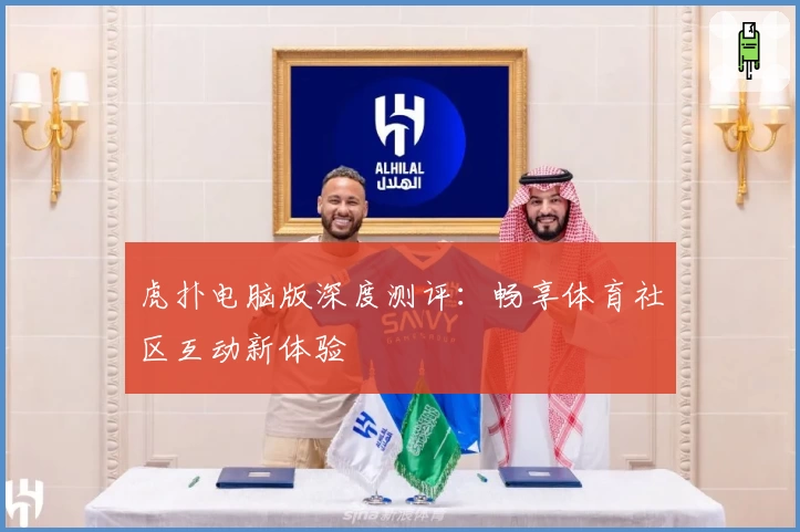 虎扑电脑版深度测评:畅享体育社区互动新体验