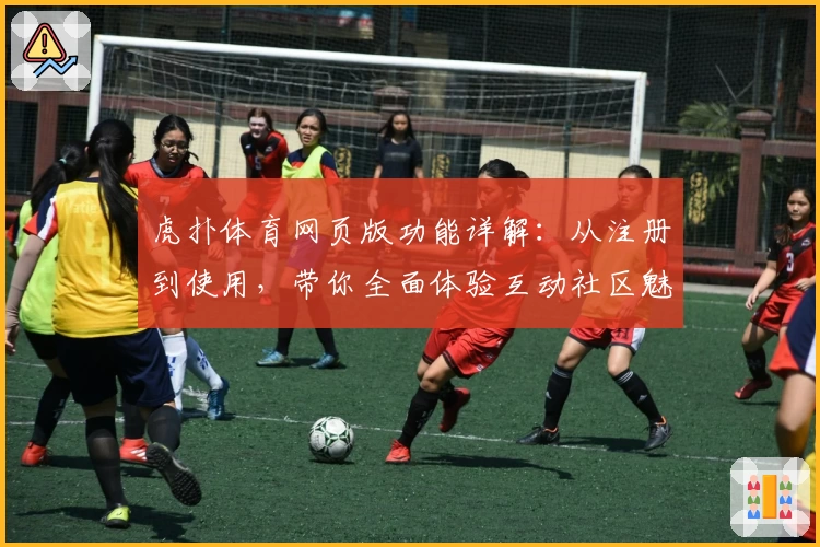 虎扑体育网页版功能详解：从注册到使用，带你全面体验互动社区魅力